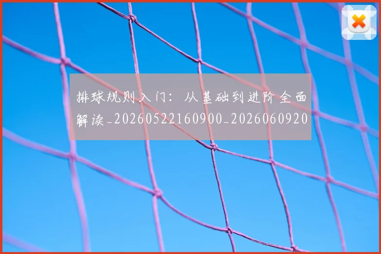 排球规则入门:从基础到进阶全面解读_20260522160900_20260609201118
