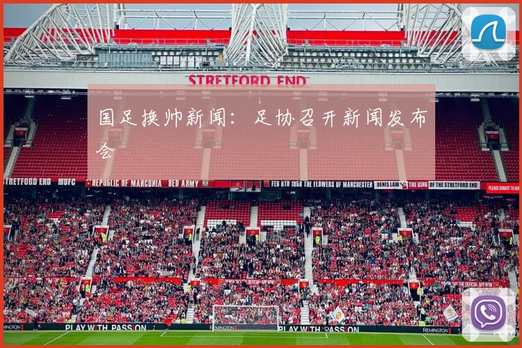 国足换帅新闻：足协召开新闻发布会