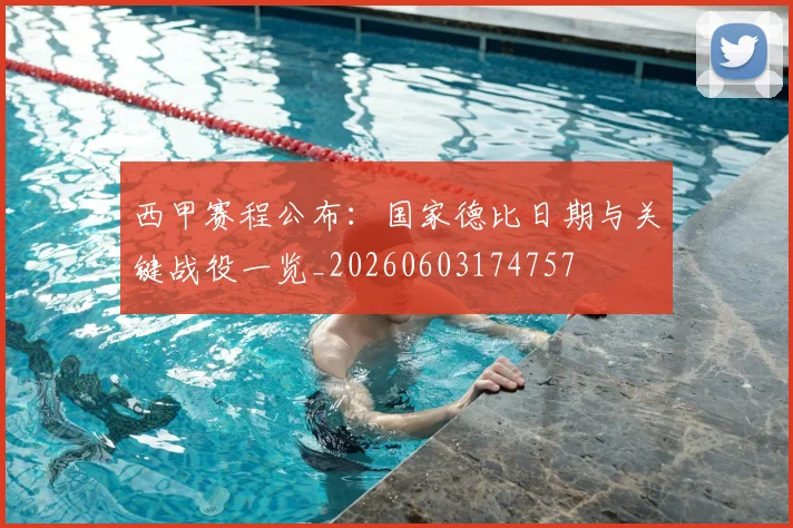 西甲赛程公布:国家德比日期与关键战役一览_20260603174757