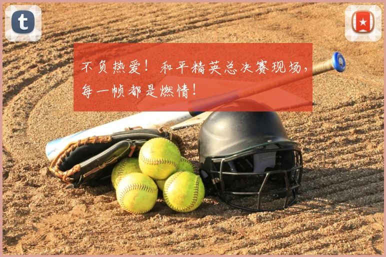 不负热爱！和平精英总决赛现场，每一帧都是燃情！
