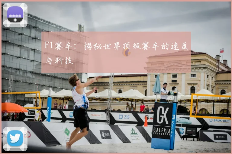 F1赛车:揭秘世界顶级赛车的速度与科技
