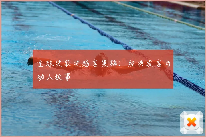 金球奖获奖感言集锦：经典发言与动人故事