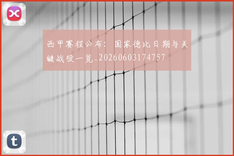 西甲赛程公布:国家德比日期与关键战役一览_20260603174757