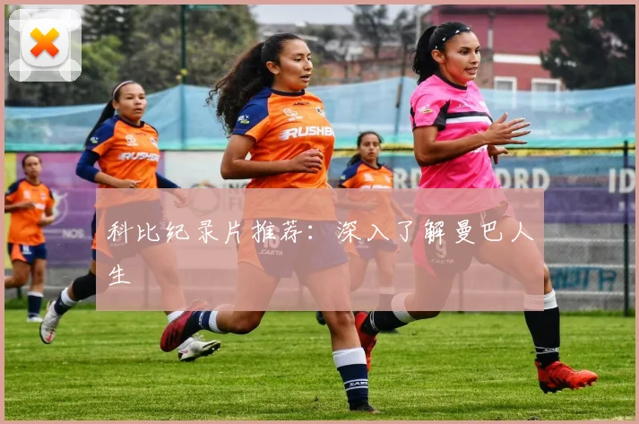 科比纪录片推荐：深入了解曼巴人生