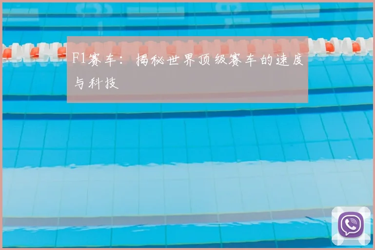F1赛车:揭秘世界顶级赛车的速度与科技