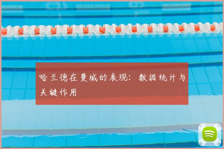 哈兰德在曼城的表现：数据统计与关键作用