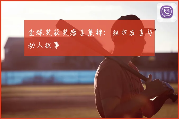 金球奖获奖感言集锦：经典发言与动人故事