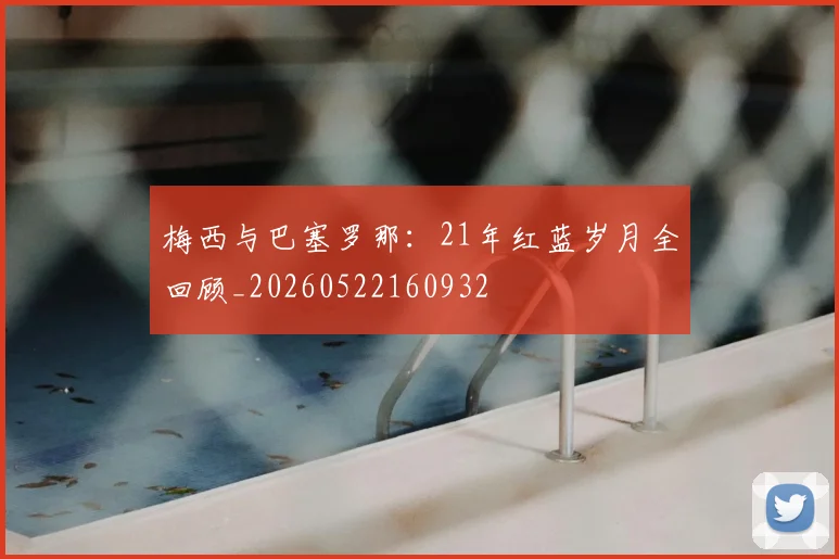梅西与巴塞罗那：21年红蓝岁月全回顾_20260522160932