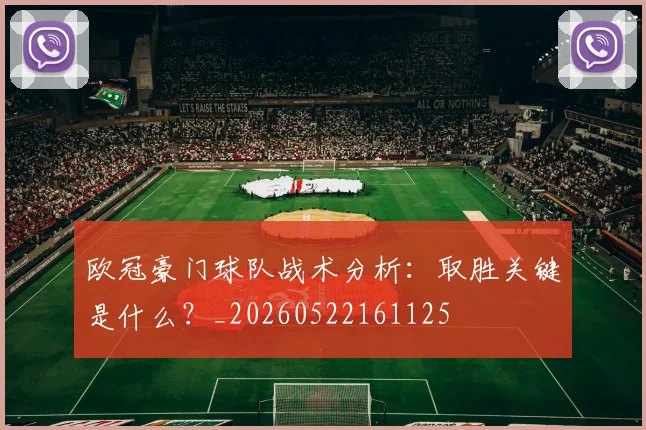 欧冠豪门球队战术分析:取胜关键是什么?_20260522161125