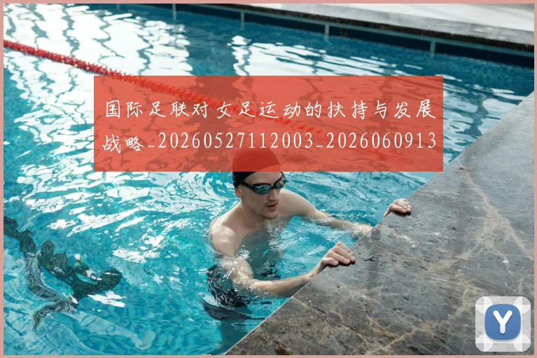 国际足联对女足运动的扶持与发展战略_20260527112003_20260609132432