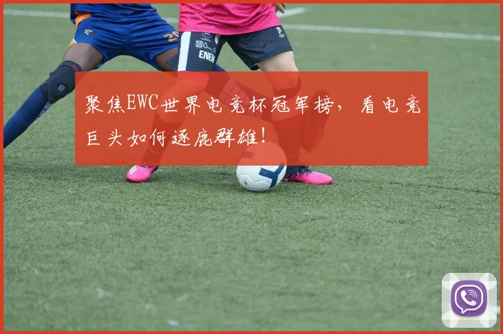 聚焦EWC世界电竞杯冠军榜，看电竞巨头如何逐鹿群雄！