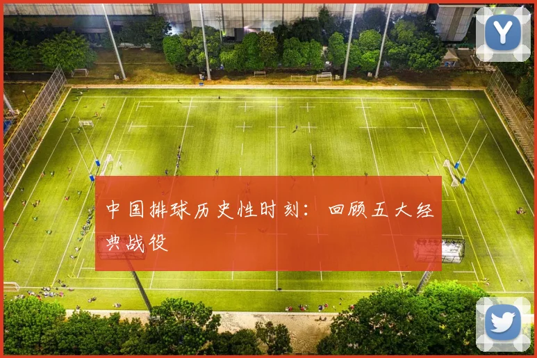 中国排球历史性时刻:回顾五大经典战役