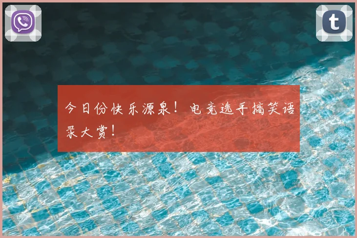 今日份快乐源泉!电竞选手搞笑语录大赏!