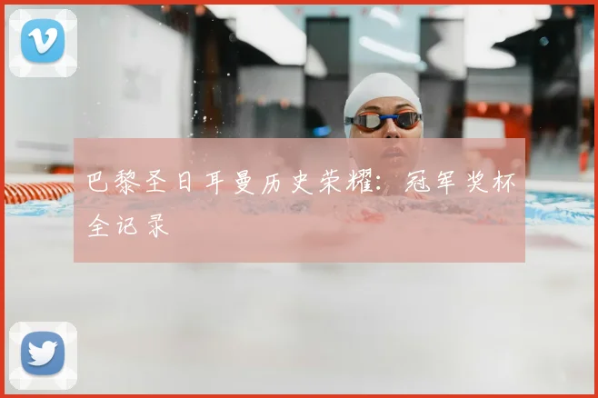 巴黎圣日耳曼历史荣耀:冠军奖杯全记录