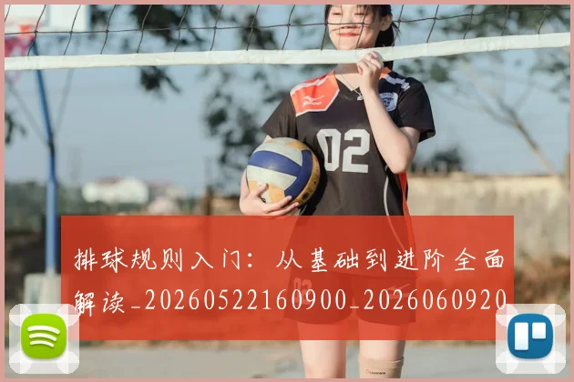 排球规则入门:从基础到进阶全面解读_20260522160900_20260609201118